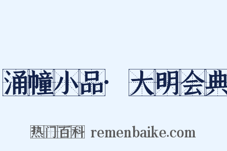 涌幢小品·大明会典是什么意思的图片